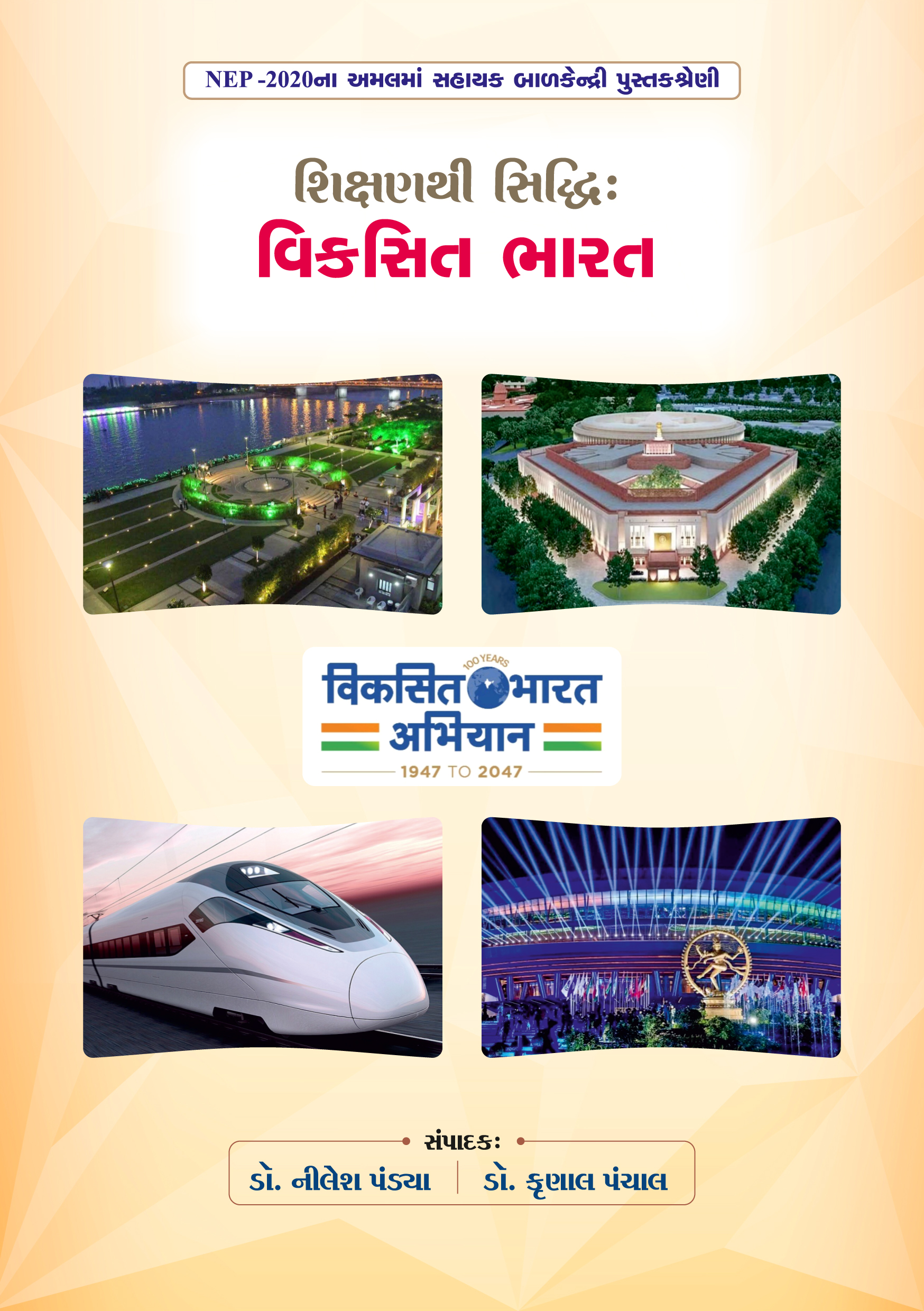 શિક્ષણથી સિદ્ધિ: વિકસિત ભારત